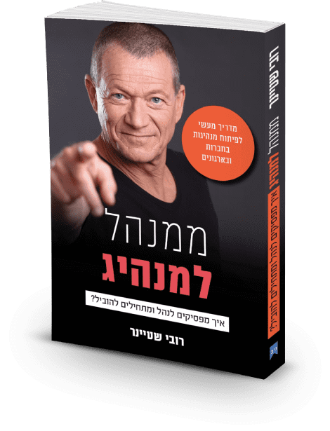 כריכת הספר ״ממנהל למנהיג — איך מפסיקים לנהל ומתחילים להוביל?״ מאת רובי שטיינר