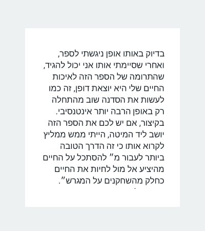 צילום מסך של הודעה מיגאל וינברגר: ״בדיוק באותו אופן ניגשתי לספר, ואחרי שסיימתי אותו אני יכול להגיד, שהתרומה של הספר הזה לאיכות החיים שלי היא יוצאת דופן, זה כמו לעשות את הסדנה שוב מההתחלה רק באופן הרבה יותר אינטנסיבי. בקיצור, אם יש לכם את הספר הזה יושב ליד המיטה, הייתי ממש ממליץ לקרוא אותו כי זה הדרך הטובה ביותר לעבור מלהסתכל על החיים מהיציע אל מול לחיות את החיים כחלק מהשחקנים על המגרש.״